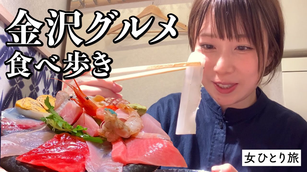 【ご当地グルメ動画】【ひとり旅】金沢の食べ歩きが最強すぎる…。海鮮丼など名物や観光地を満喫する幸せな旅