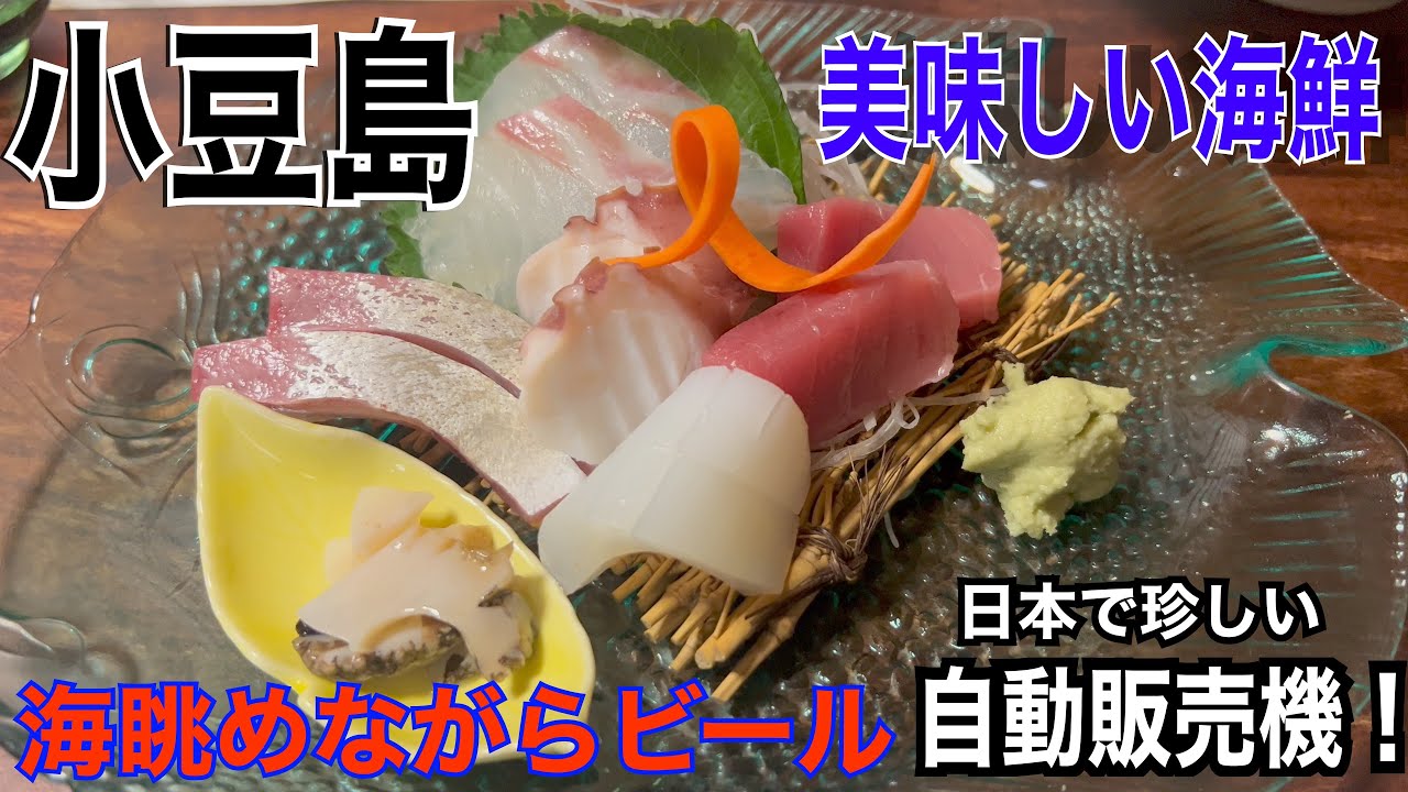 【ご当地グルメ動画】【vlog 】小豆島居酒屋/地元の美味しい海鮮を堪能！/日本でも珍しいご当地自動販売機!?