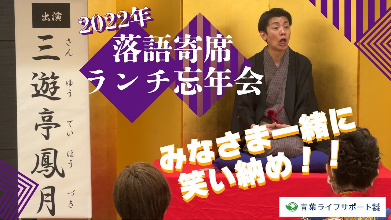 【落語動画】笑い納め!! 2022.12 落語寄席＆ランチ忘年会