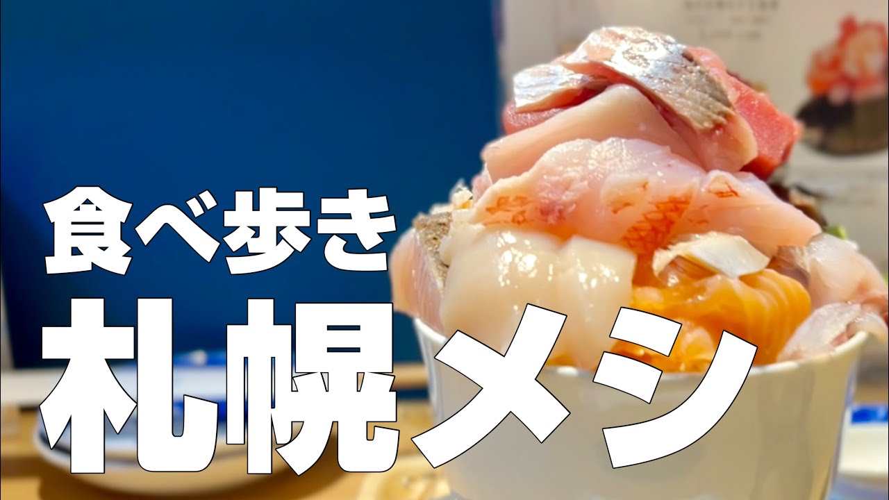 【ご当地グルメ動画】北海道/札幌絶品グルメ10店〜ご当地名物食べ歩きひとり旅〜【独身男の出張メシ #77／札幌出張編 第一夜】