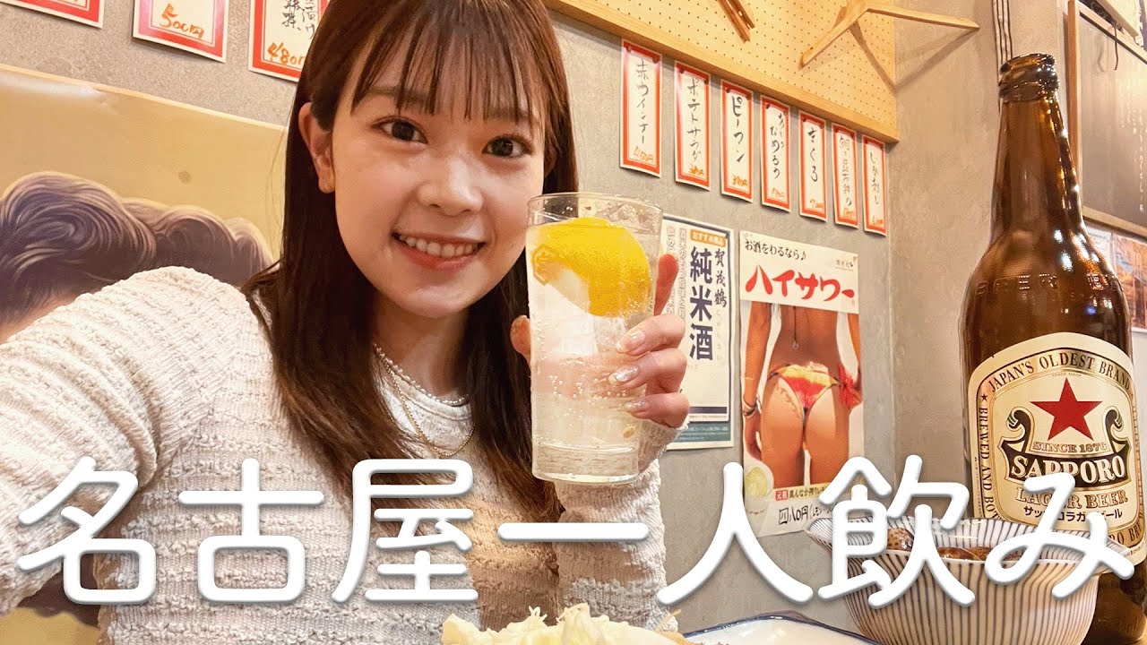 【ご当地グルメ動画】【一人飲み】名古屋でご当地グルメ食べまくってみた