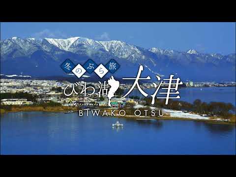 【観光動画】びわ湖大津の観光情報動画【冬ver.】