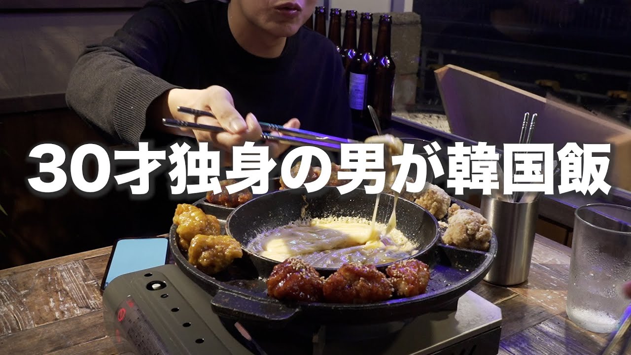 【ご当地グルメ動画】30才独身おっさんの韓国居酒屋飯！名古屋グルメ