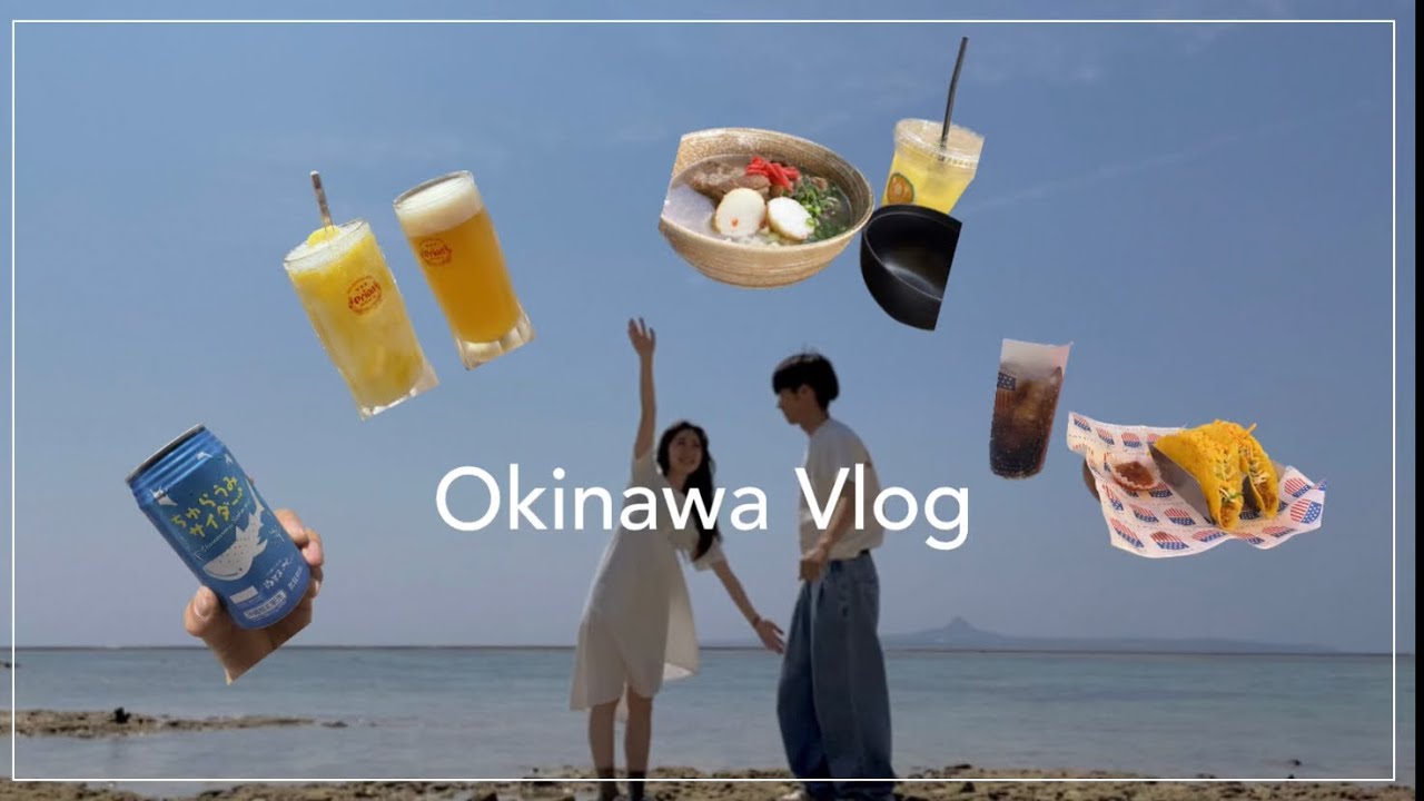 【ご当地グルメ動画】【Vlog】2泊3日の沖縄旅行🌺✈️穴場居酒屋/ご当地グルメ/国際通り/美ら海水族館…🐟