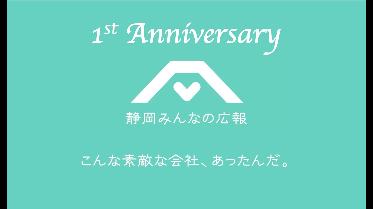 【企業PV】【公式1周年記念PV】静岡みんなの広報 〜静岡にこんな素敵な企業、あったんだ。〜