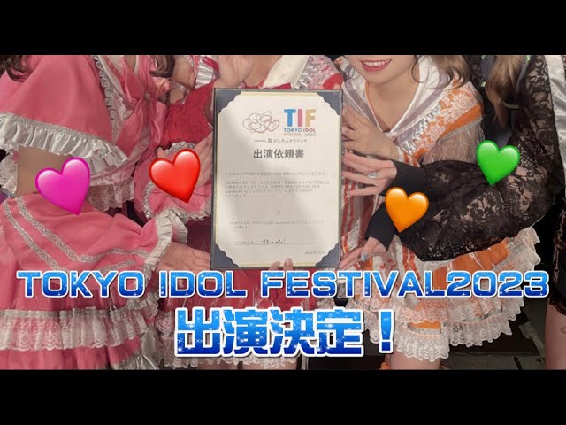 【ご当地アイドル動画】【TIF】すたんぴっ！TOKYO IDOL FESTIVAL2023出演決定！【アイドル】