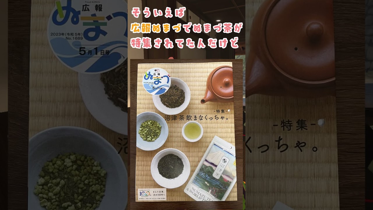 【ご当地キャラ動画】沼津市ご当地Vキャラが「ぬまづ茶」をご紹介！【100周年まであと55日】