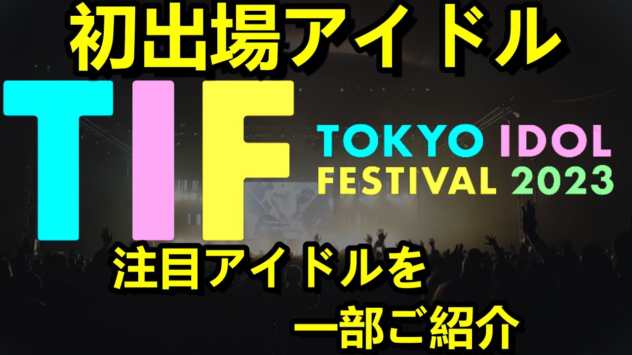 【ご当地アイドル動画】【TOKYO IDOL FESTIVAL 2023】TIFに今年初出場のアイドルを10組程ご紹介。全アイドル紹介動画用の応援コメント募集中～