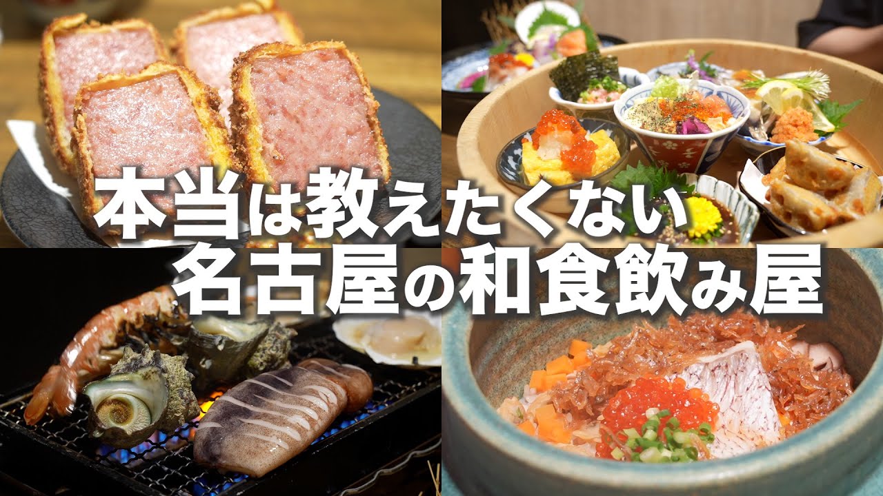 【ご当地グルメ動画】【名古屋居酒屋】美味しくて安い和食飲み屋さん