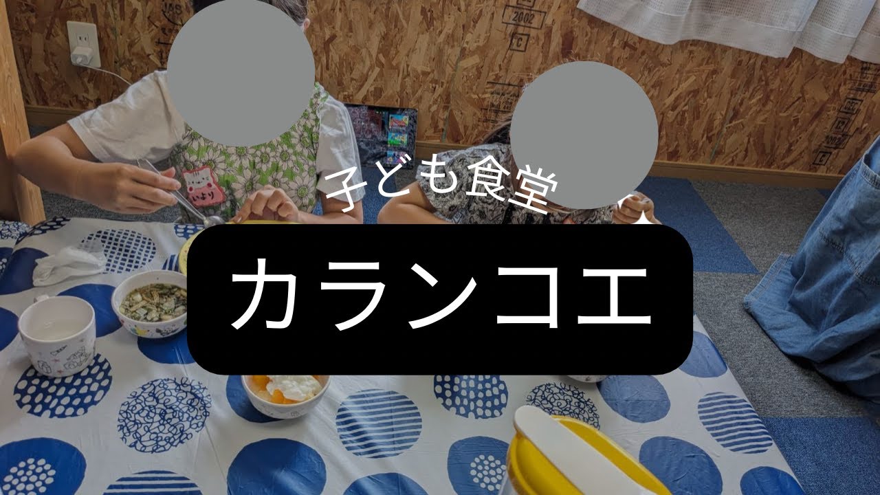 【こども食堂】長野県の子ども食堂「カランコエ」/ 全国子ども食堂プロジェクト
