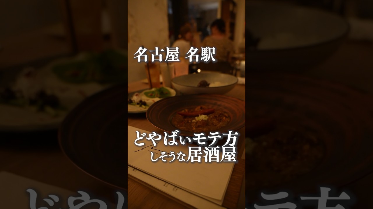 【ご当地グルメ動画】どやばいモテ方する名古屋の居酒屋