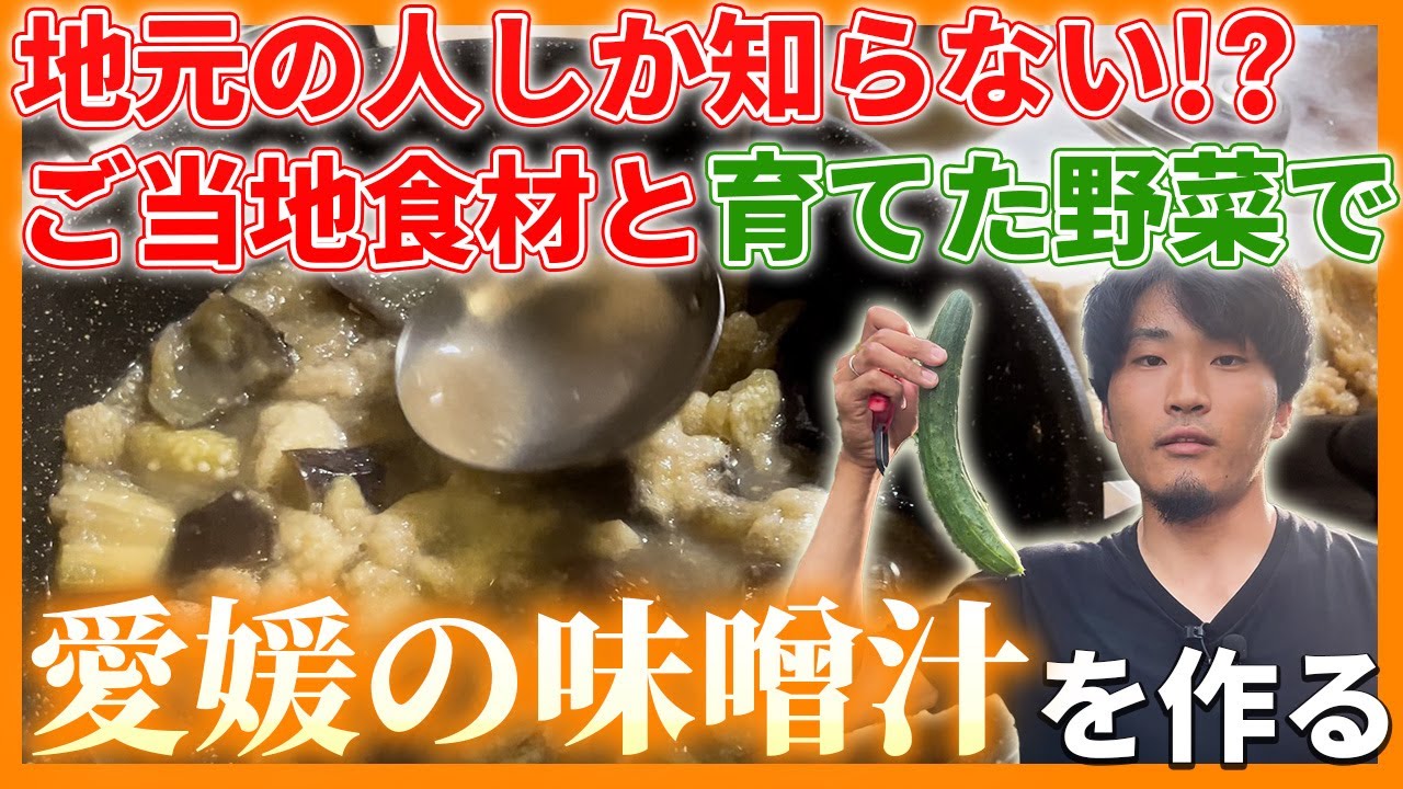 【ご当地グルメ動画】【愛媛裏グルメ】 ご当地食材と収穫した野菜で愛媛の味噌汁を作る！