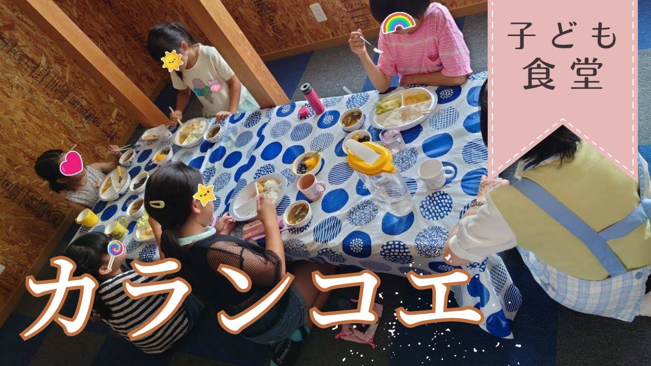 【こども食堂】カランコエ　7月開催/ 全国子ども食堂プロジェクト