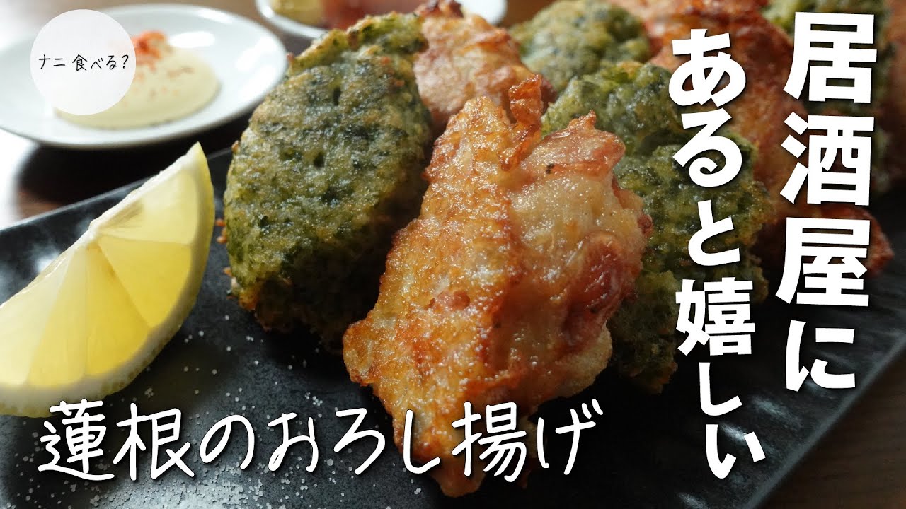 【ご当地グルメ動画】【ご当地料理】居酒屋にあると嬉しい茨城県名物「レンコンのおろし揚げ」