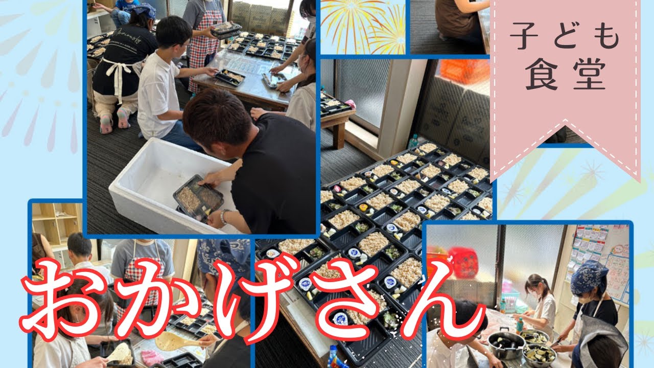 【こども食堂】【神奈川県】おかげさん子供食堂　開催報告/ 全国子ども食堂プロジェクト