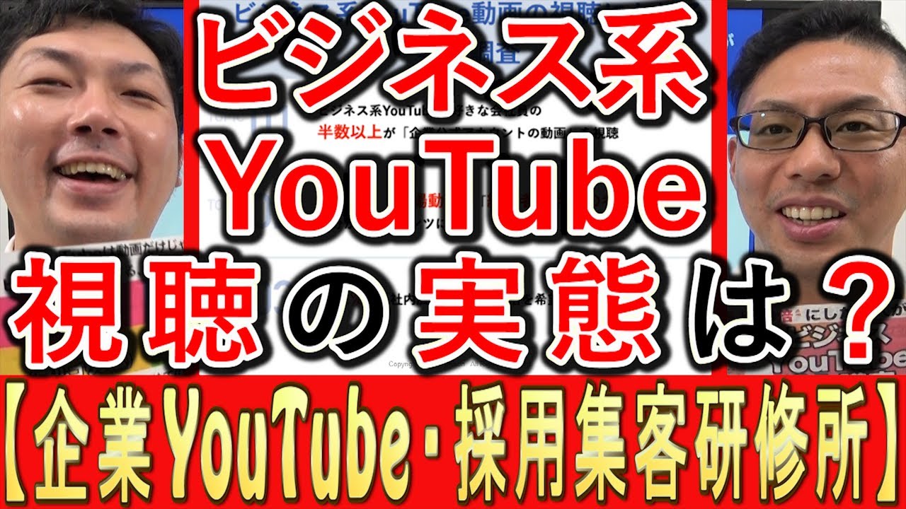 【企業PV】【企業YouTube】ビジネス系動画視聴の、実態調査とは？