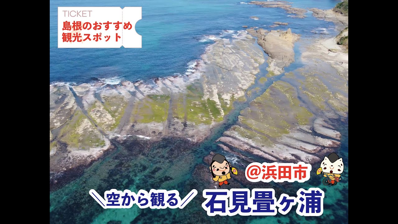 【観光動画】【島根の観光スポット】『石見畳ヶ浦（いわみたたみがうら）』