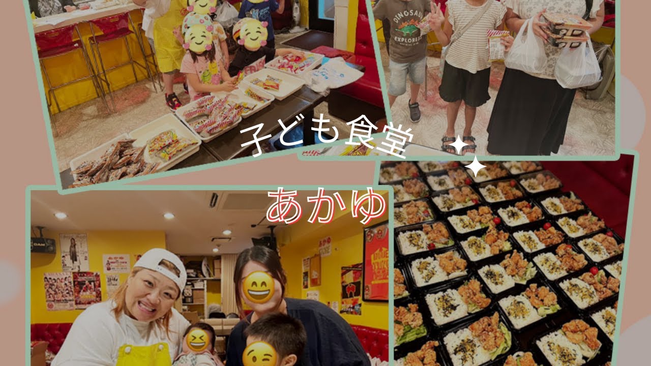 【こども食堂】あかゆ開催レポート/ 全国子ども食堂プロジェクト