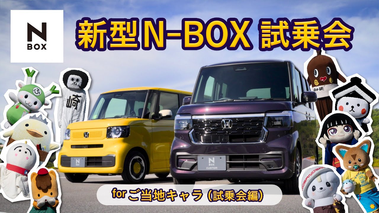 【ご当地キャラ動画】【N-BOX】 新型N-BOX試乗会 for ご当地キャラ（試乗会編）