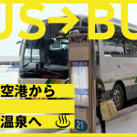 【観光動画】【定山渓温泉へのアクセス#01】新千歳空港からバスで定山渓温泉へ