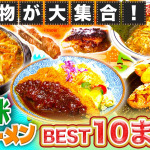 【ご当地グルメ動画】【人気回まとめ】日本全国の絶品グルメ BEST10を大発表！お肉にラーメン〜大集合♪