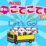【落語動画】JTBバス　上方落語家・お笑い芸人とめぐる　大阪「こてこて号」【JTB公式Official】