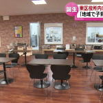 【こども食堂】【オープン】新潟市の東区役所内に“子ども食堂”　「地域で子育てする場所に」