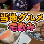 【ご当地グルメ動画】【ひとり酒】ご当地グルメで宅飲み  奈良の柿の葉寿司・宮崎の地鶏