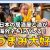 【ご当地グルメ動画】【海外の反応】日本の居酒屋とおつまみが海外ネキにバレる！【日本食】