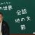 【落語動画】【あなたの知らない落語の世界】第13回「落語と講談と浪曲」