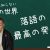 【落語動画】【あなたの知らない落語の世界】第16回「扇子と手拭いについて」