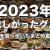 【ご当地グルメ動画】【日本】2023年日本旅行で食べた美味しいグルメ！ご当地のうどん、焼肉、ハンバーグ、餃子、トンカツ、B級グルメなど！美味しいものだらけの動画後編！！