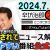 【ふるさと納税関連動画】【公式配信】2024年7月16日(火)放送「辛坊治郎ズームそこまで言うか！」ゲスト頼藤太希さん ふるさと納税の問題点