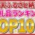 【ふるさと納税関連動画】【必見】ふるさと納税返礼品の人気ランキングを紹介！