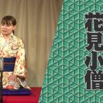 【落語動画】『2024年度～声瞬～８１新ジュニア落語会』#一ノ瀬ゆうり【花見小僧】