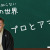 【落語動画】【あなたの知らない落語の世界】第24回「プロとアマについて」