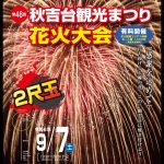 【観光動画】第46回秋吉台観光まつり花火大会ライブ配信　2024.9.7 19:00