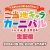 【ご当地キャラ動画】【9/29(日)】ご当地キャラカーニバルinぐんま2024生配信｜メディアプロモーション課｜群馬県