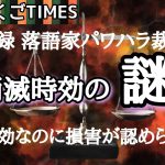 【落語動画】【週刊落語TIMES】落語家パワハラ裁判、消滅時効の謎。時効だけどあきらめてはいけない理由 #吉原馬雀 #三遊亭はらしょう