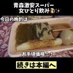 【ご当地グルメ動画】【青森激安スーパー女ひとり飲み】スーパー福や（青森市）