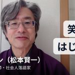 【落語動画】話し方　オンライン〜「笑顔で始める」～｜落語メソッドでコミュニケーション力アップ