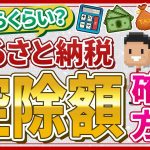 【ふるさと納税関連動画】ふるさと納税における気になる控除額の確認方法とは？手順を解説！