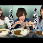 【ご当地グルメ動画】【ご当地！名物飲み会　中国カレー編】お家居酒屋やってみた