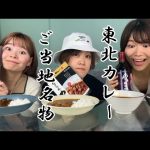 【ご当地グルメ動画】【ご当地！名物飲み会 東北カレー】おうち居酒屋やってみた