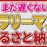 【ふるさと納税関連動画】サラリーマンがふるさと納税を行うには？手順や注意点を解説