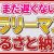 【ふるさと納税関連動画】サラリーマンがふるさと納税を行うには？手順や注意点を解説