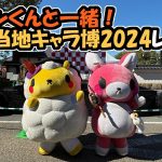 【ご当地キャラ動画】ご当地キャラ博2024に行ってきた！