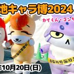 【ご当地キャラ動画】【イベント】ご当地キャラ博2024に初参加✨