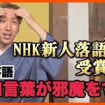 【落語動画】【NHK新人落語大賞受賞ネタ】落語「早口言葉が邪魔をする」【桂三実】