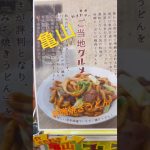 【ご当地グルメ動画】マンチカン　伊賀PAでご当地グルメ亀山味噌焼きうどんをゲットしました♪楽しみ😊🙏　　　　　　　　　　　　　　　　　　#料理#グルメ#cat